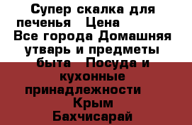 Супер-скалка для печенья › Цена ­ 2 000 - Все города Домашняя утварь и предметы быта » Посуда и кухонные принадлежности   . Крым,Бахчисарай